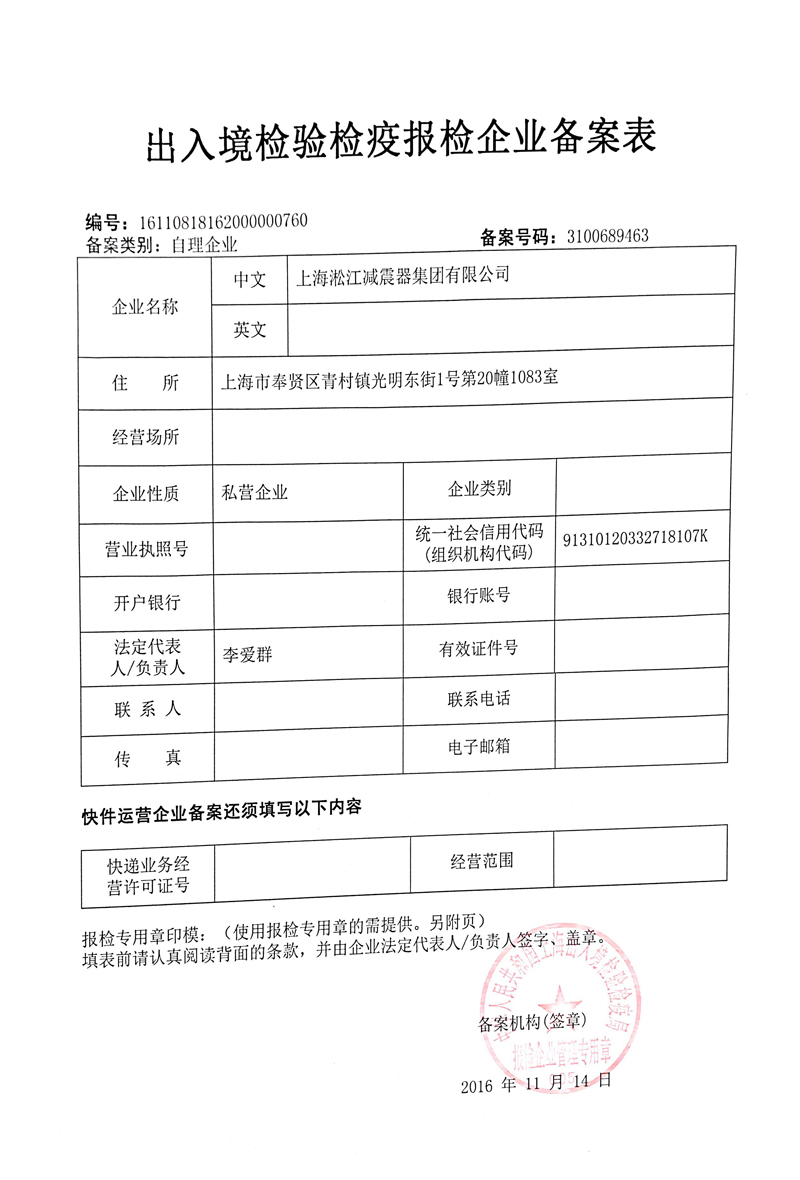 橡膠接頭出入境檢驗檢疫報檢企業備案表