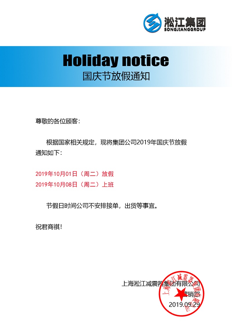 2019年10月1日淞江集團國慶節放假通知
