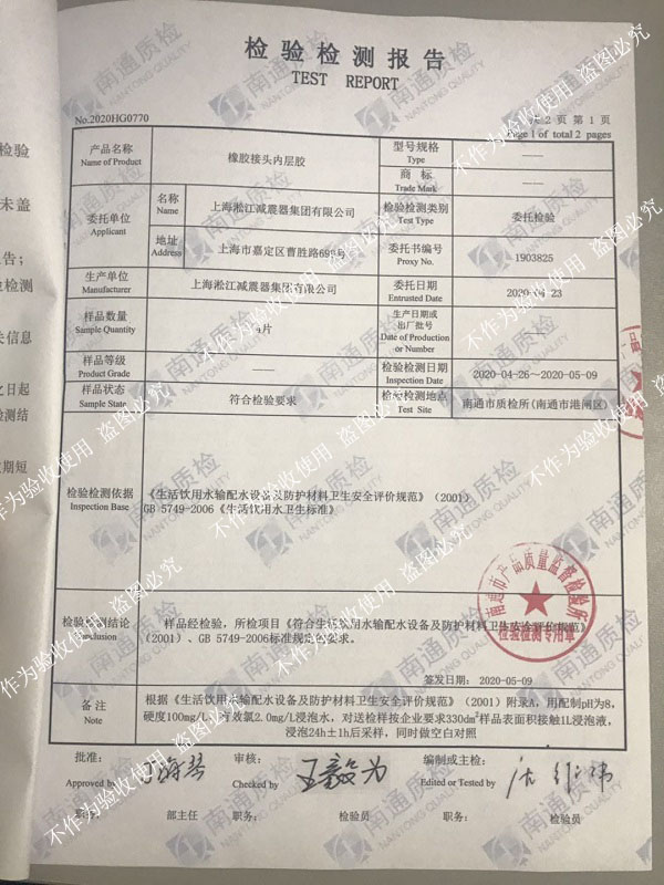 熱烈祝賀淞江集團(tuán)橡膠接頭通過生活飲用水衛(wèi)生標(biāo)準(zhǔn)檢測(cè) 熱烈祝賀淞江集團(tuán)橡膠接頭通過生活飲用水衛(wèi)生標(biāo)準(zhǔn)檢測(cè)
