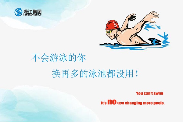 不會(huì)游泳的你換再多的泳池都沒用